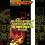 【パズドラ】超覚醒に神アプデが来るぞ！？最新アプデ情報がヤバすぎる!! #shorts #パズドラ #ドラゴン縛り【ゆっくり実況】