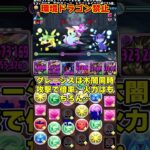 【パズドラ】アグリノヴァゴウテン禁止したドラゴン縛りの最強パーティーがヤバすぎたｗｗ #shorts #パズドラ #ドラゴン縛り【ゆっくり実況】