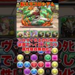 【パズドラ】超楽ずらし周回!!ヴェルドラ×ノルディスの転スラコロシアム周回パが最強すぎる！！ #shorts #パズドラ #ドラゴン縛り【ゆっくり実況】