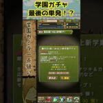 オーラス単発でまさかの・・！？【新学期ガチャ】#パズドラ #shorts