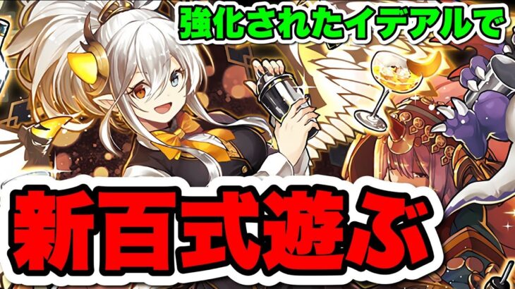 【新百式】強化されたバーテンダーイデアルで遊ぶ！【パズドラ】#shorts#パズドラ