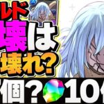 転スラは魔法石〇個でほぼ確定！シールド破壊って強いの？リムルは複数体が最強！？【パズドラ】