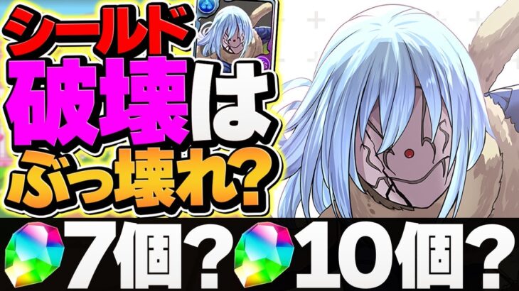 転スラは魔法石〇個でほぼ確定！シールド破壊って強いの？リムルは複数体が最強！？【パズドラ】