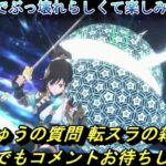 【まおりゅう】パズドラでリムルがぶっ壊れ最強チートらしくて楽しみな生配信　質問や転スラの雑談など 何でもコメントお待ちしてます