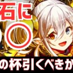 【パズドラ】元最強ガチャだが現在は…？イデアルバッカス強化も！歴世の杯と神創の雫引くべきか徹底解説！