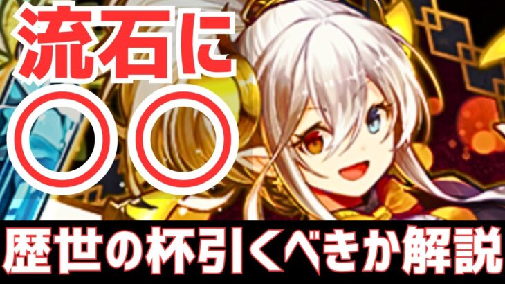 【パズドラ】元最強ガチャだが現在は…？イデアルバッカス強化も！歴世の杯と神創の雫引くべきか徹底解説！