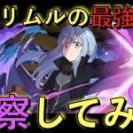 【最強サブ考察】魔王リムルのサブは◯◯一択！【パズドラ】