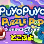 おはよう大連鎖【ぷよぷよパズルポップ】