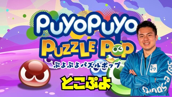 おはよう大連鎖【ぷよぷよパズルポップ】