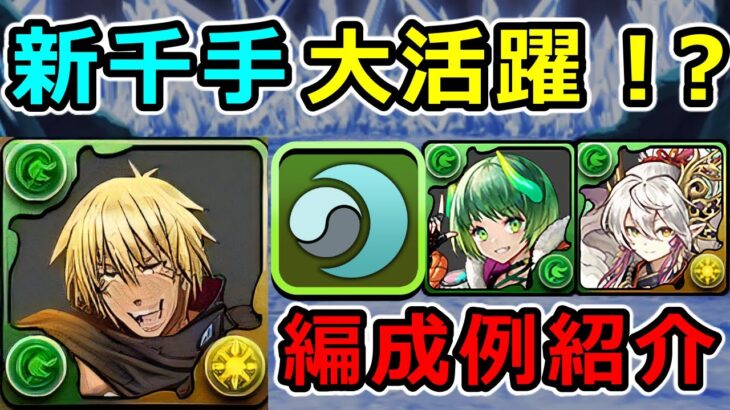 【新千手で大活躍!?】優秀サブ多めでヴェルドラが強そう！転スラコラボ【パズドラ】