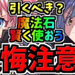 【後悔注意】魔法石を賢く使おう！転スラ引くべきか解説！「転スラコラボガチャ」転生したらスライムだった件【パズドラ】