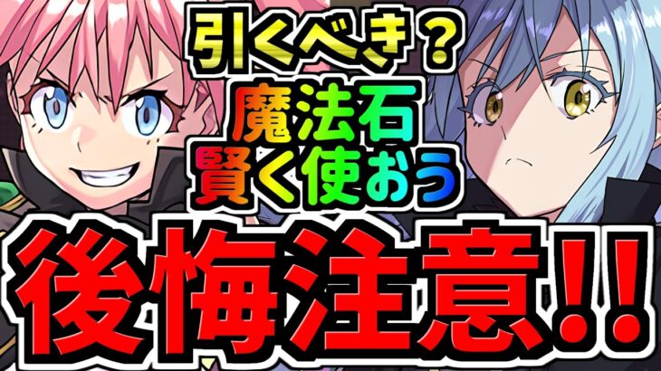 【後悔注意】魔法石を賢く使おう！転スラ引くべきか解説！「転スラコラボガチャ」転生したらスライムだった件【パズドラ】