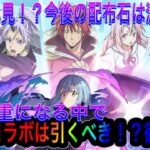 【パズドラ】無課金必見！！今後配布石減ります！！石が貴重になる中で転スラコラボは引くべき！？徹底解説！！