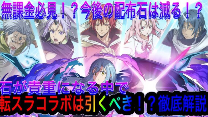 【パズドラ】無課金必見！！今後配布石減ります！！石が貴重になる中で転スラコラボは引くべき！？徹底解説！！