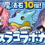 【ガチャ配信】転スラコラボガチャ！！【パズドラ】