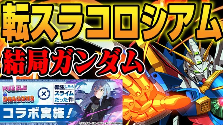 【転スラコロシアム】結局ガンダムコラボが強い‼️ピィ・スパノエ乱獲【パズドラ／パズル&ドラゴンズ攻略動画】#パズドラ　#転スラコラボ