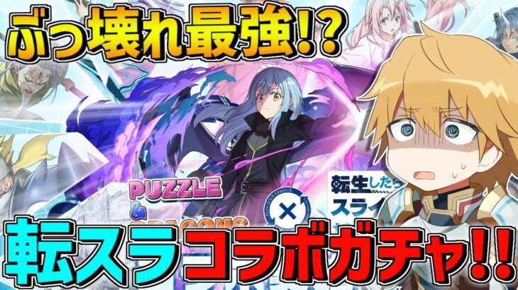 【 パズドラ 】 最強すぎ!?『 転生したらスライムだった件 』コラボガチャ回すぞ!!【 エビオ/にじさんじ 】