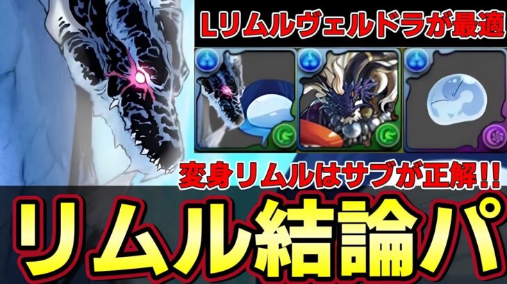 【パズドラ】リムル&ヴェルドラの方が強い⁉︎リムル編成の最高地点‼︎新百式楽々攻略‼︎転スラコラボ【パズドラ実況】