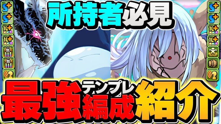 【最強テンプレ】リムル×進化後リムルで新百式攻略！これが一番強いと思います！【パズドラ】