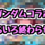 【生放送】ガンダムコラボのやり残しを早めに終わらせます【パズドラ】