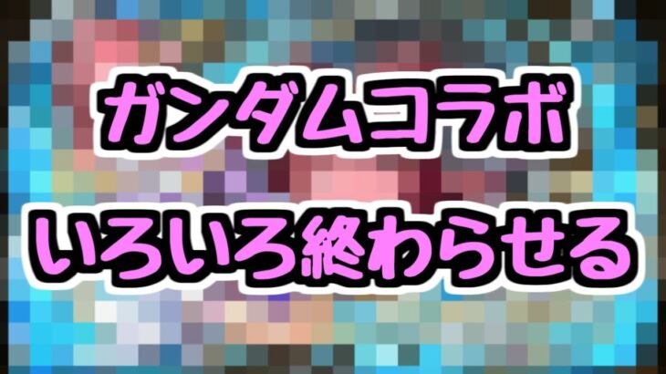 【生放送】ガンダムコラボのやり残しを早めに終わらせます【パズドラ】