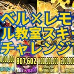 【ボスワンパン‼パズル教室スキップ‼】マーベル×レモック編成レシート立ち回り紹介動画【パズドラ】