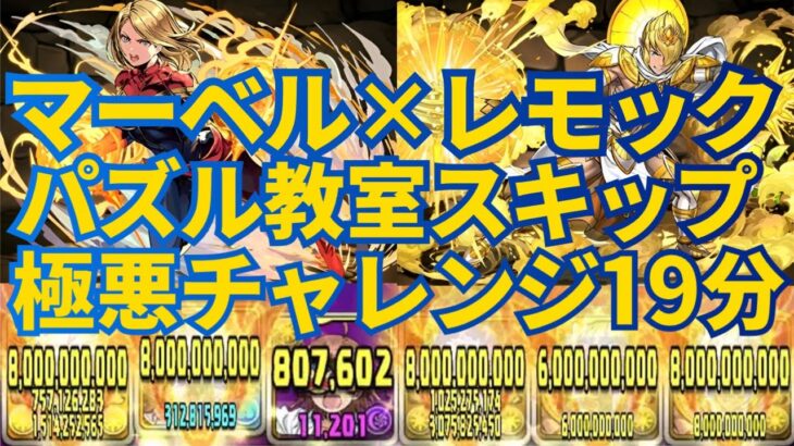 【ボスワンパン‼パズル教室スキップ‼】マーベル×レモック編成レシート立ち回り紹介動画【パズドラ】