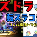 リムル様がパズドラに降臨！転スラコラボガチャ回してみた！！！