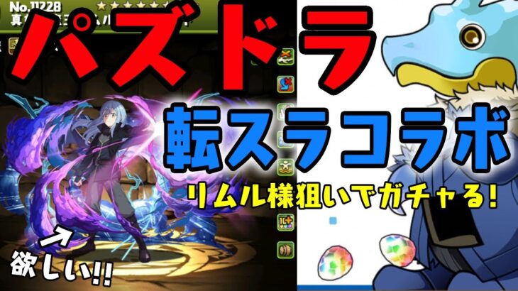 リムル様がパズドラに降臨！転スラコラボガチャ回してみた！！！