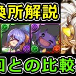 【歴世の杯と神創の雫】交換所解説！強化されたイデアルの運命やいかに⁉【パズドラ】