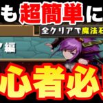 【パズドラ】初心者向け！ストーリー「ソニア編」の超簡単攻略法