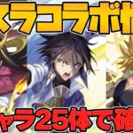 転スラ新キャラ情報がキタ！魔法石温存必須！ヒナタ！フレイ！ミュウランなど！【パズドラ】