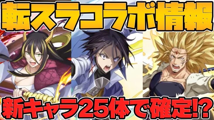 転スラ新キャラ情報がキタ！魔法石温存必須！ヒナタ！フレイ！ミュウランなど！【パズドラ】