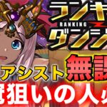 【ランダン】ランキングダンジョン ハトホル杯 サブ・アシスト無課金編成！王冠狙いの人必見！ 王冠圏内向け編成！【パズドラ】