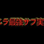 転スラ最強サブ大量実装wwwぶっ壊れ過ぎ！【パズドラ】