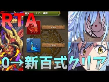 【パズドラ】0から始めて新百式チャレンジ(最難関)クリアするまで！転スラ縛りRTA【ゆっくり実況】3時間25分