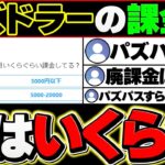 パズドラの廃課金は月◯万円以上！？セルラン1位の理由がヤバ過ぎる・・・