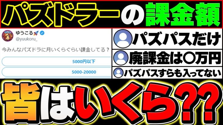 パズドラの廃課金は月◯万円以上！？セルラン1位の理由がヤバ過ぎる・・・