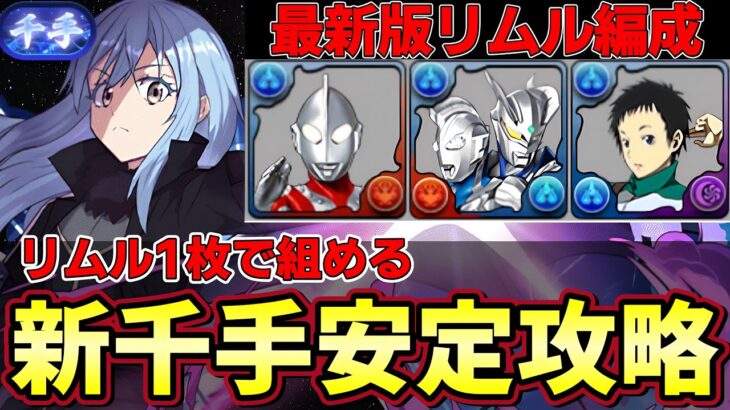 【パズドラ】リムル1枚（フレンド不要）で新千手安定攻略‼︎最新キャラを使ったリムル編成‼︎ウルトラマンゼロ&ゼットが優秀‼︎【パズドラ実況】