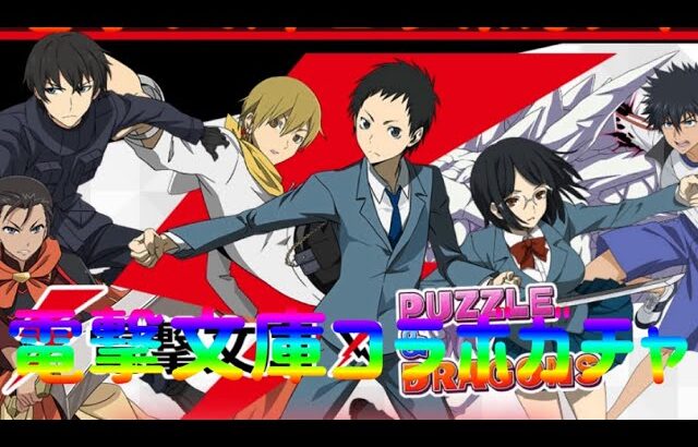 【パズドラ】電撃文庫コラボガチャ　1.5%の壁を超えて奇跡の神引きなるか！