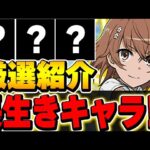 このキャラは将来性あり！長生きしそうなキャラを10体厳選して紹介！！【電撃文庫コラボ】【パズドラ実況】