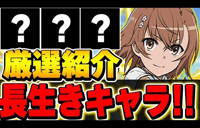 このキャラは将来性あり！長生きしそうなキャラを10体厳選して紹介！！【電撃文庫コラボ】【パズドラ実況】