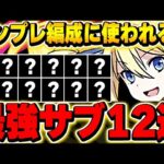 これ持っていれば最強テンプレができる！！アンジェリーナの最強サブ12体を厳選紹介！！【電撃文庫コラボ】【パズドラ実況】