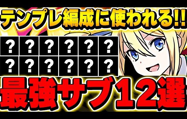 これ持っていれば最強テンプレができる！！アンジェリーナの最強サブ12体を厳選紹介！！【電撃文庫コラボ】【パズドラ実況】