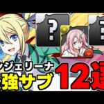 【最強サブ】これを見てアンジェリーナ編成を組もう！アンジェリーナ最強サブ12選！テンプレ候補のキャラも！役割別使い道＆性能完全解説！【パズドラ】