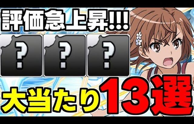 【電撃文庫コラボ】低レアも実はヤバいのが…電撃文庫コラボ大当たりキャラ13選！使い道＆性能完全解説！【パズドラ】