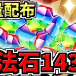 【魔法石143個】大量配布！激アツ最新情報！七夕イベントなど【パズドラ】