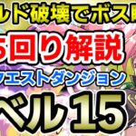 【レベル15】ミリムでサクサク攻略!! シールド破壊でボスも瞬殺!! 立ち回り解説【6月のクエストダンジョン】【パズドラ】