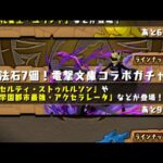 【パズドラ】電撃コラボ15連ほど　1垢目【パズル＆ドラゴンズ】