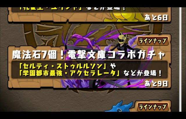 【パズドラ】電撃コラボ15連ほど　1垢目【パズル＆ドラゴンズ】